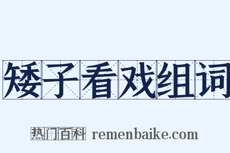 矮子看戏组词是什么意思的图片